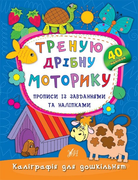 Фото Каліграфія для дошкільнят. Треную дрібну моторику. Прописи із завданнями та наліпками
