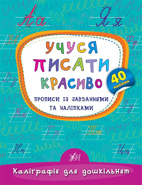 Обкладинка Каліграфія для дошкільнят. Учуся писати красиво. Прописи із завданнями та наліпками