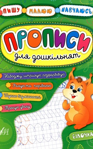 Пишу. Малюю. Навчаюсь. Прописи для дошкільнят. Білочка