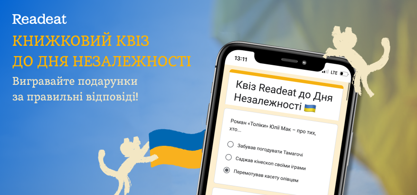 Призова книжкова вікторина до Дня Незалежності України