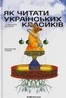 Як читати українських класиків