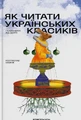Як читати українських класиків
