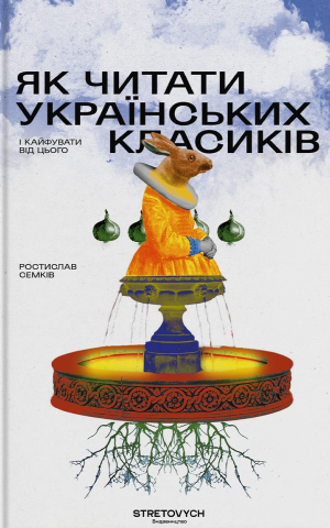 Як читати українських класиків