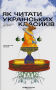Як читати українських класиків