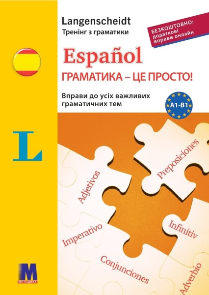 Фото Español граматика - це просто! Тренінг з граматики