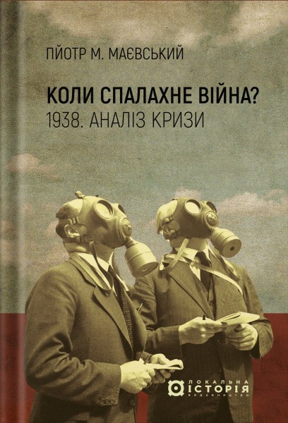 Фото Коли спалахне війна? 1938. Аналіз кризи