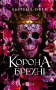 Корона брехні (Домініони #1)