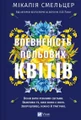 Впевненість польових квітів