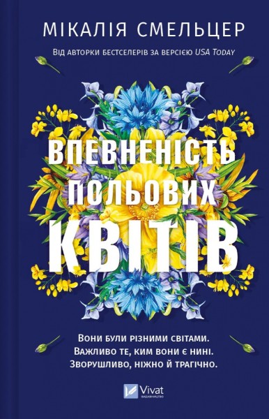 Фото Впевненість польових квітів