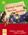 Фото Золотий ключик, або Пригоди Буратіно 2