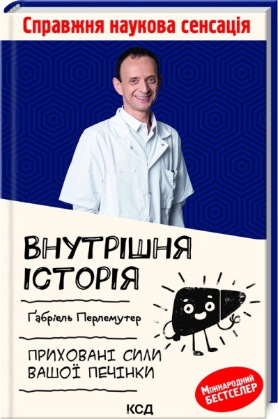 Фото Внутрішня історія. Приховані сили вашої печінки