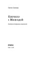 Фото Кирило і Мефодій. Політичні інтригани словесності 2
