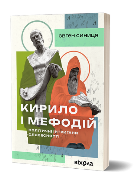 Фото Кирило і Мефодій. Політичні інтригани словесності
