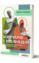 Кирило і Мефодій. Політичні інтригани словесності