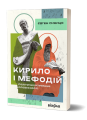 Фото Кирило і Мефодій. Політичні інтригани словесності 2