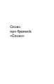Фото Слово про будинок «Слово» 8