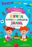 Головна книга малюка. Книга найважливіших знань