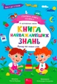 Головна книга малюка. Книга найважливіших знань
