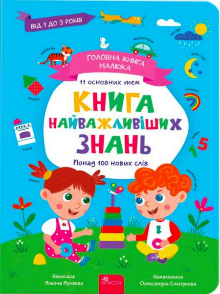 Фото Головна книга малюка. Книга найважливіших знань