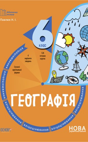 Географія. 6 клас. Бліцоцінювання
