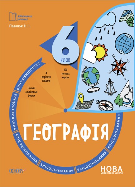 Фото Географія. 6 клас. Бліцоцінювання