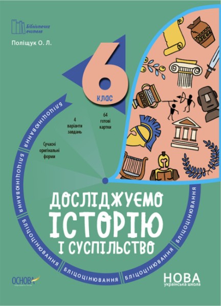 Фото Історія. 6 клас. Бліцоцінювання