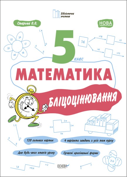 Фото Математика. 5 клас. Бліцоцінювання