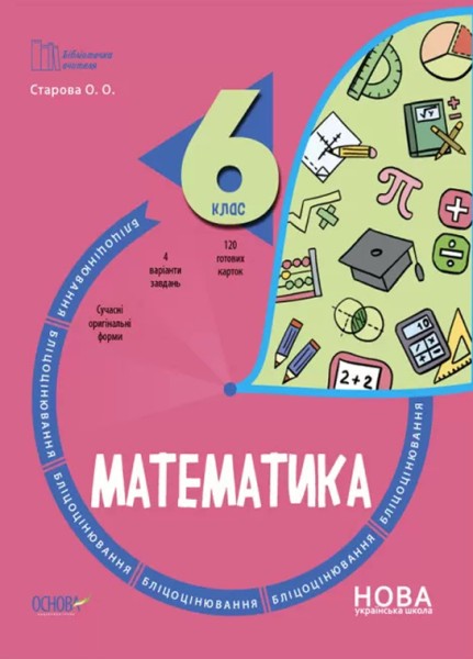 Фото Математика. 6 клас. Бліцоцінювання
