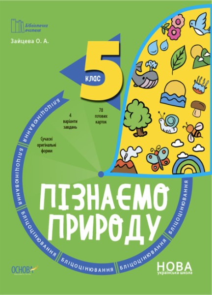 Фото Пізнаємо природу. 5 клас. Бліцоцінювання