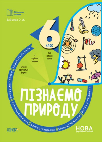 Фото Пізнаємо природу. 6 клас. Бліцоцінювання