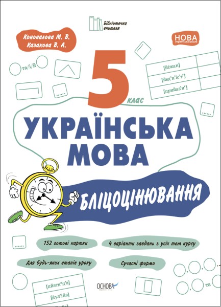 Фото Українська мова. 5 клас. Бліцоцінювання
