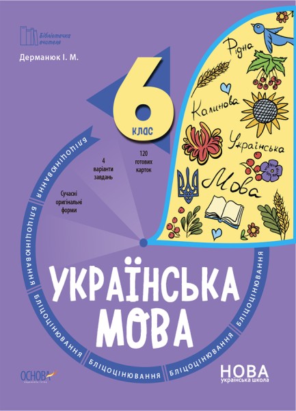 Фото Українська мова. 6 клас. Бліцоцінювання