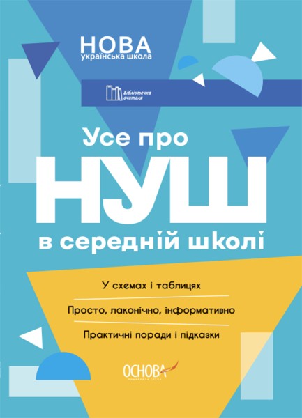 Фото Усе про НУШ в середній школі