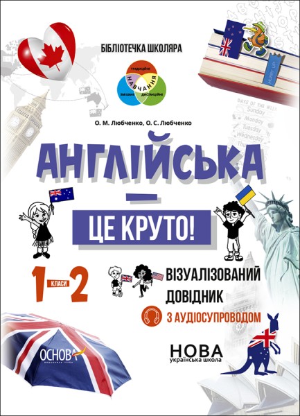 Фото Англійська - це круто! Візуалізований довідник. 1-2 класи