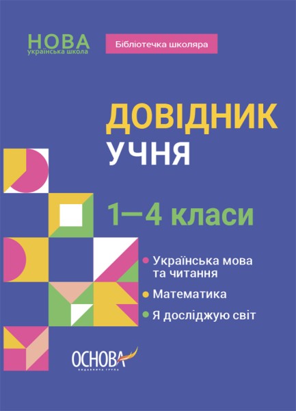 Фото Довідник учня. 1-4 класи