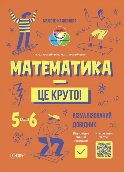 Фото Математика - це круто! Візуалізований довідник. 5-6 класи