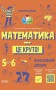 Математика - це круто! Візуалізований довідник. 5-6 класи