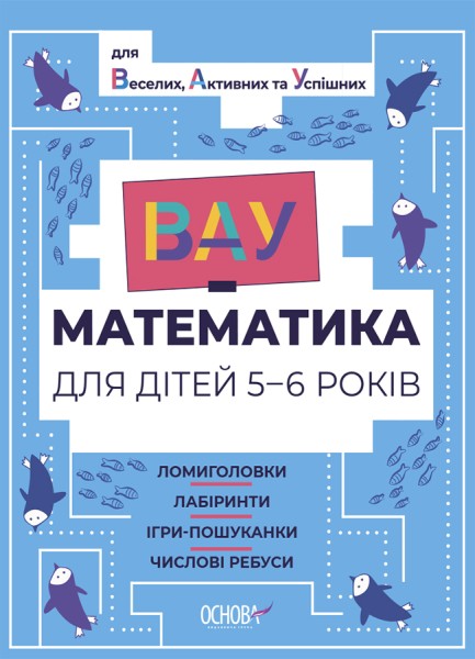 Фото ВАУ математика для дітей 5-6 років