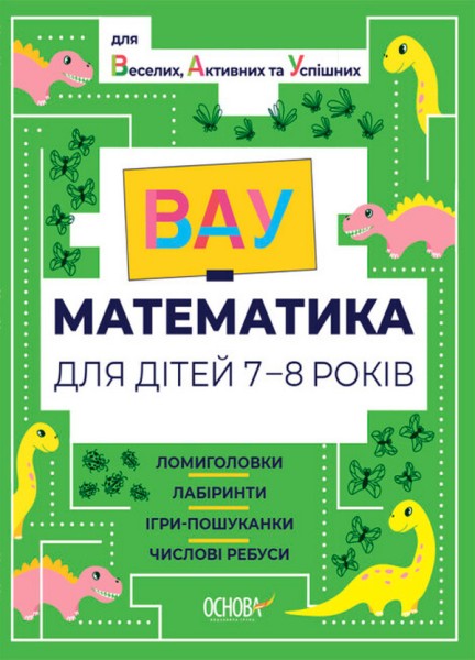 Фото ВАУ математика для дітей 7-8 років