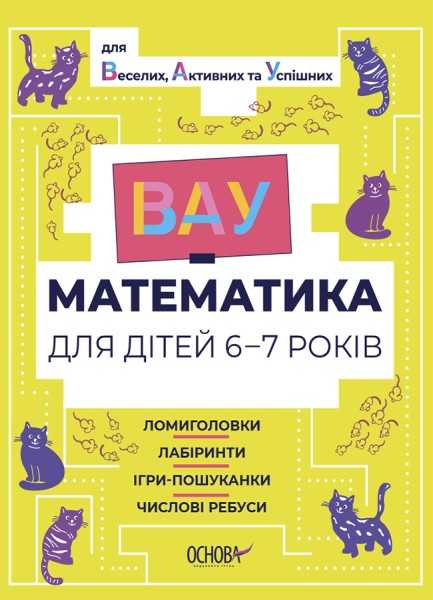 Фото ВАУ математика для дітей 6-7 років