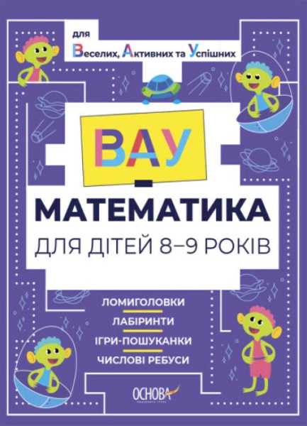 Фото ВАУ математика для дітей 8-9 років