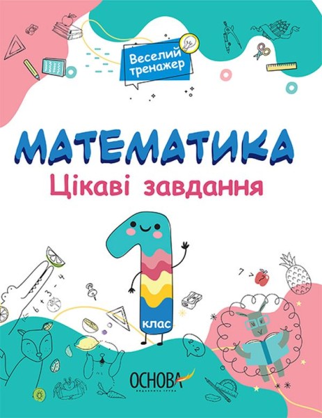 Фото Математика. Цікаві завдання. 1 клас