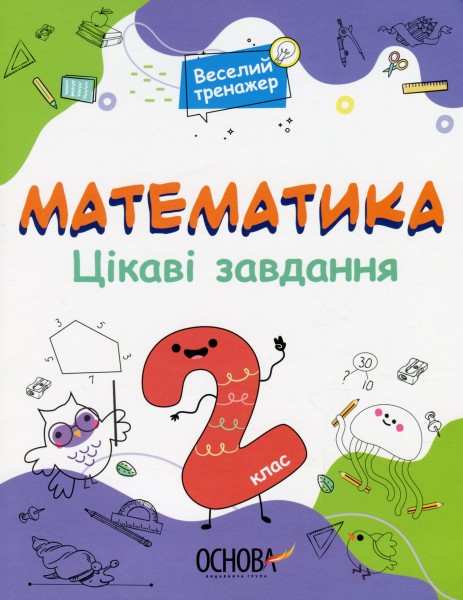 Фото Математика. Цікаві завдання. 2 клас