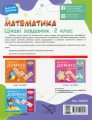Фото Математика. Цікаві завдання. 2 клас 2