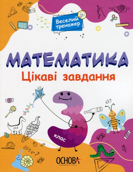 Фото Математика. Цікаві завдання. 3 клас
