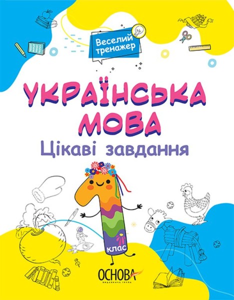 Фото Українська мова. Цікаві завдання. 1 клас