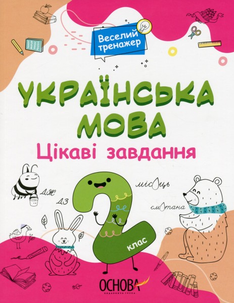 Фото Українська мова. Цікаві завдання. 2 клас