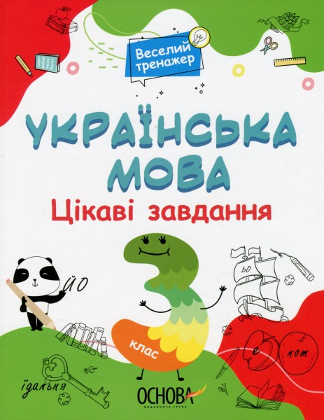 Фото Українська мова. Цікаві завдання. 3 клас