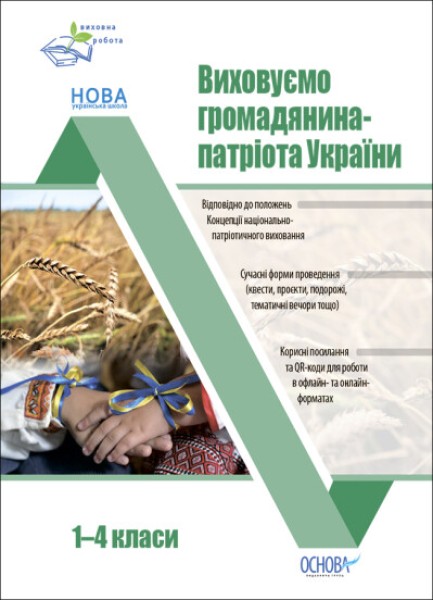 Фото Виховуємо громадянина-патріота України. 1-4 класи