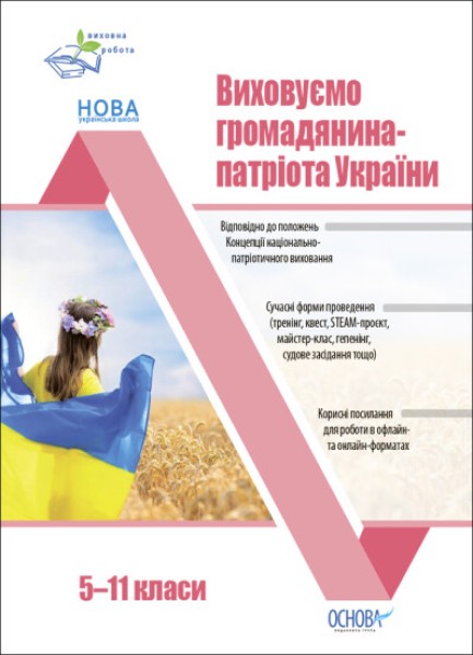 Фото Виховуємо громадянина-патріота України. 5-11 класи